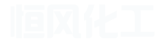 邵陽市富華化工有限公司 